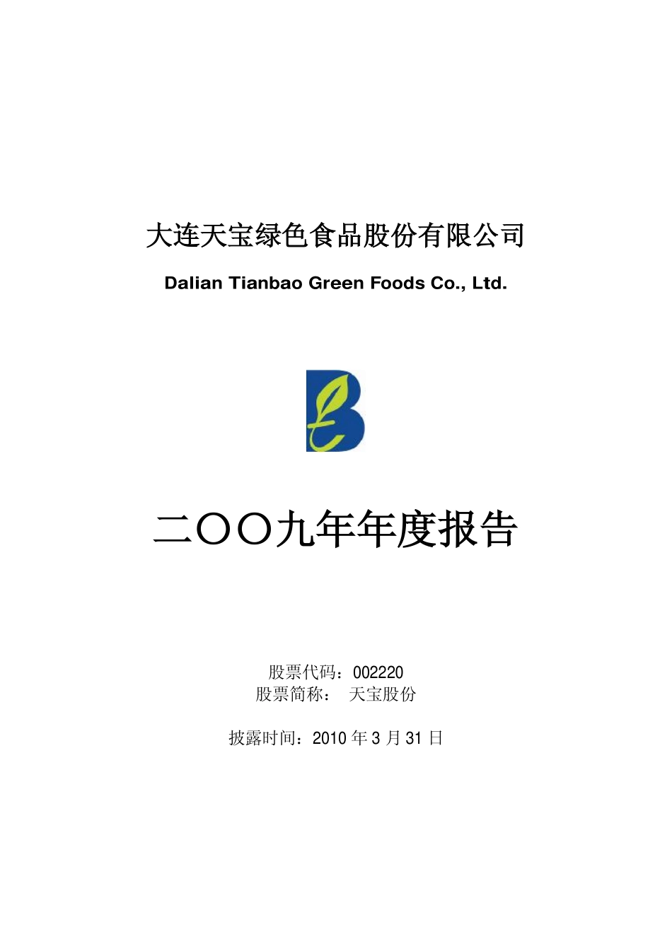 002220_2009_天宝股份_2009年年度报告_2010-03-30.pdf_第1页