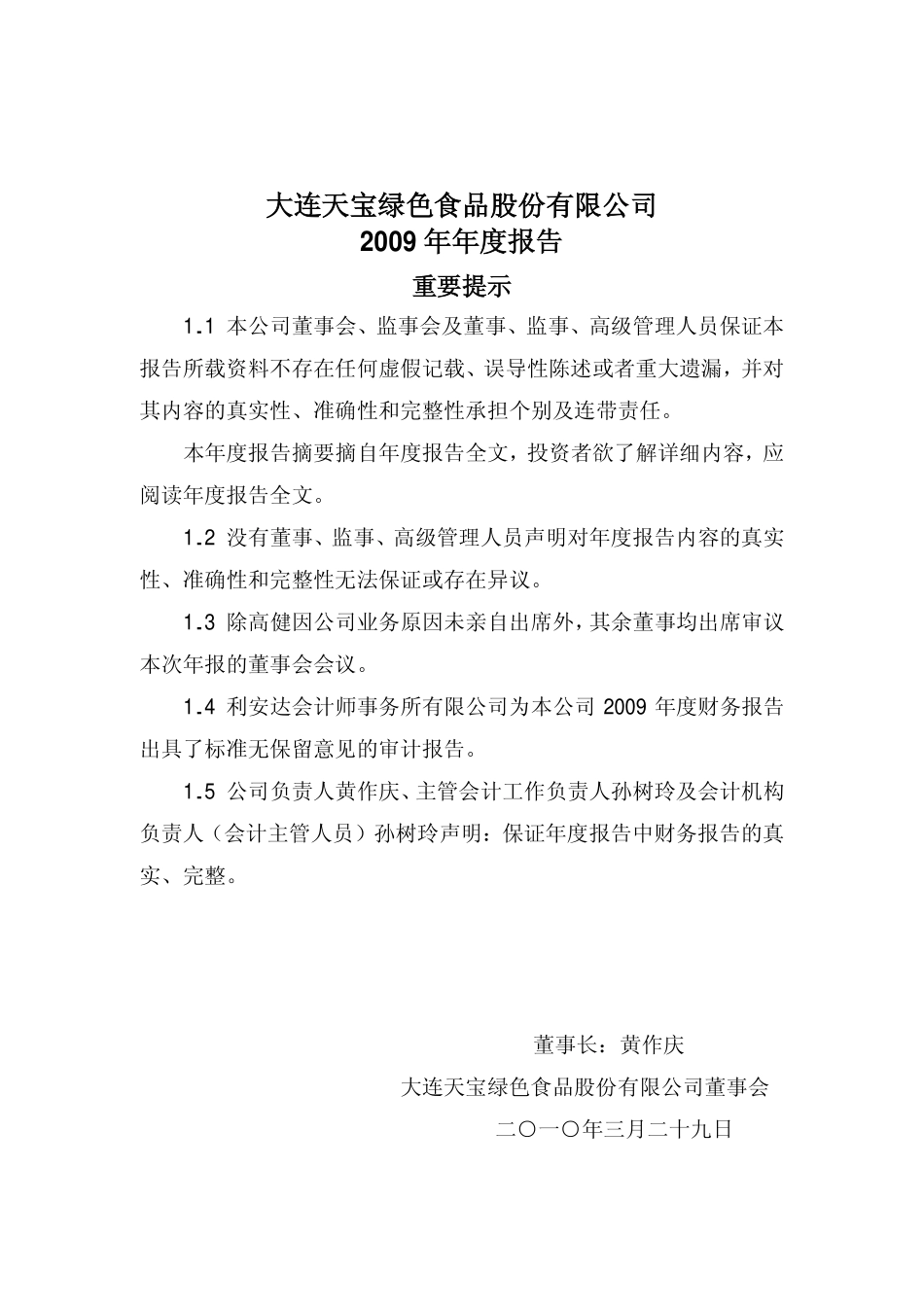 002220_2009_天宝股份_2009年年度报告_2010-03-30.pdf_第2页
