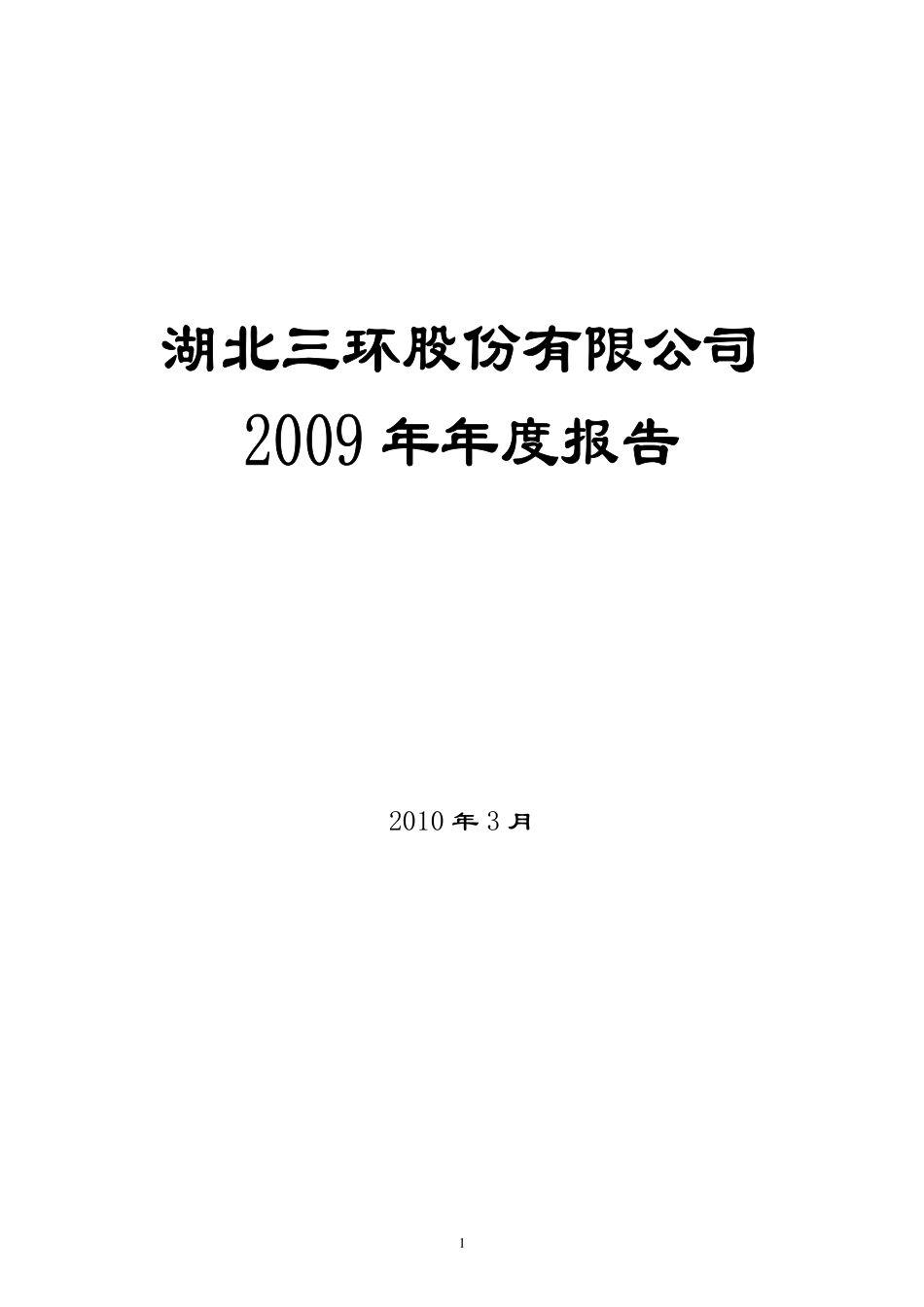 000883_2009_三环股份_2009年年度报告_2010-03-12.pdf_第1页