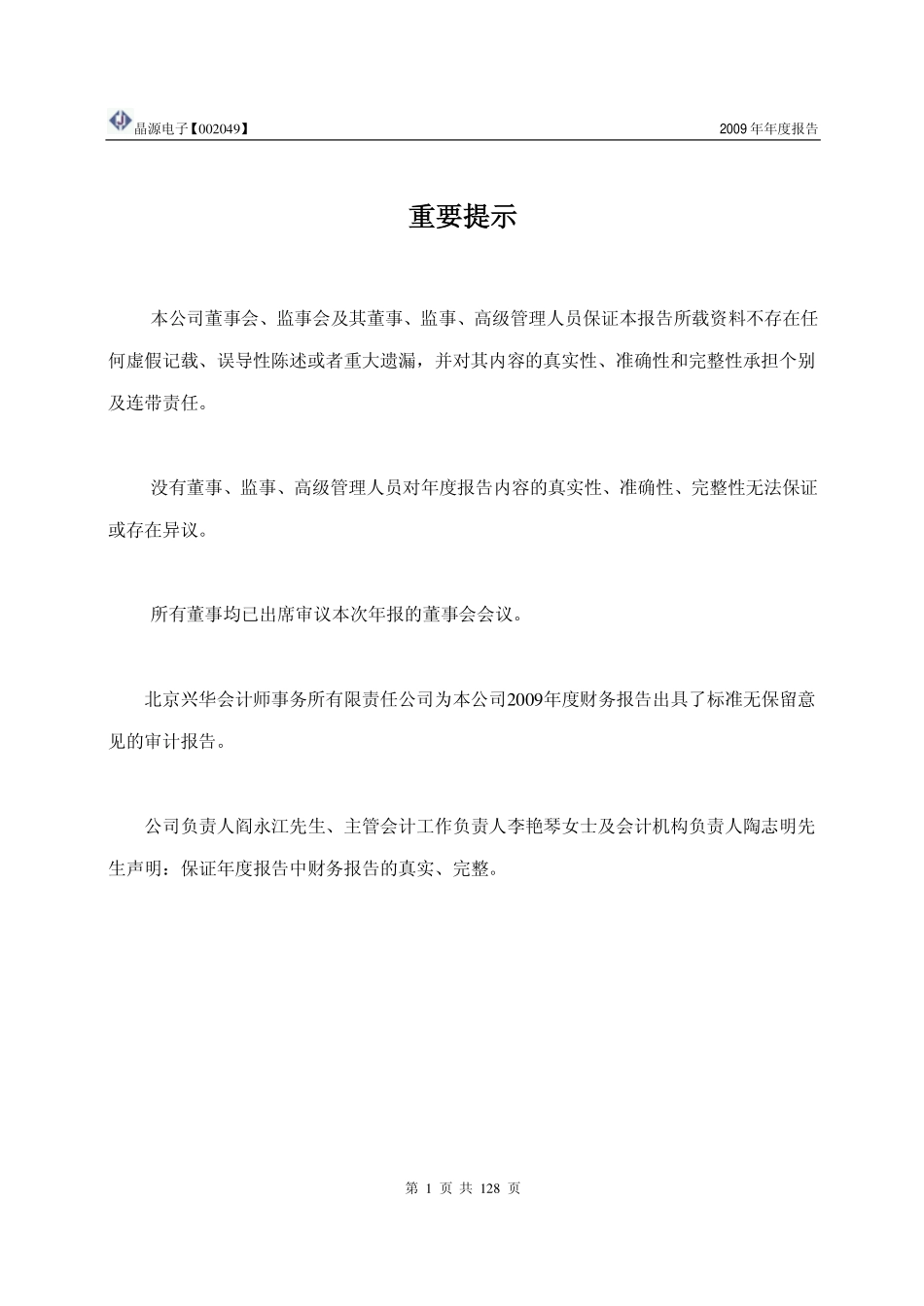 002049_2009_晶源电子_2009年年度报告_2010-02-26.pdf_第2页