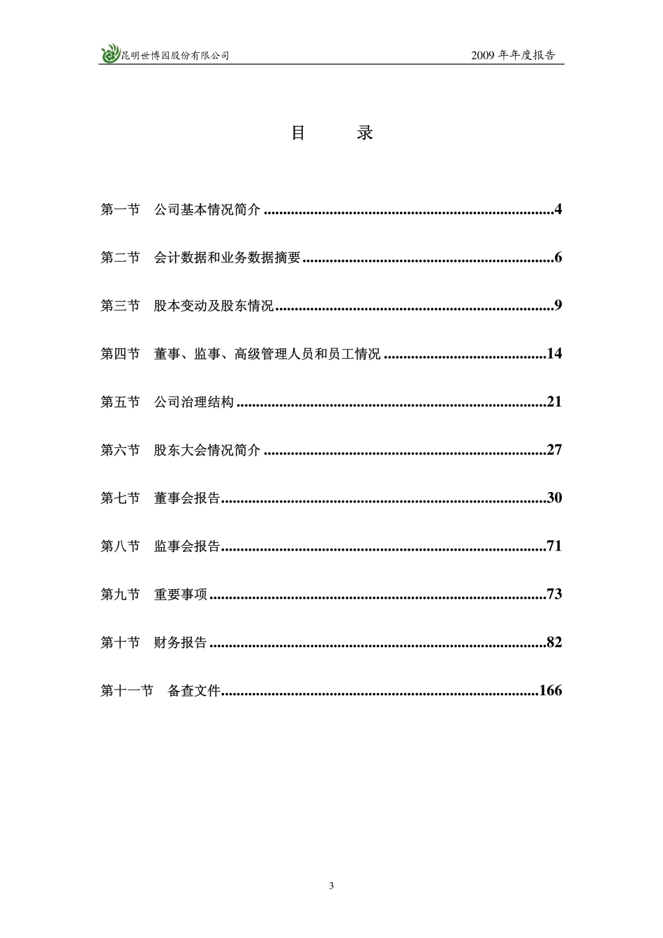 002059_2009_世博股份_2009年年度报告_2010-03-25.pdf_第3页