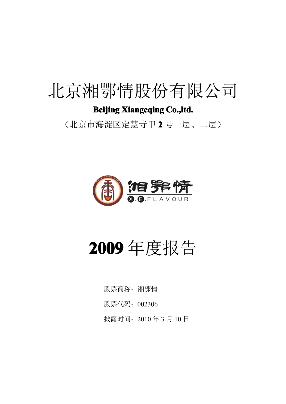 002306_2009_湘鄂情_2009年年度报告_2010-03-09.pdf_第1页