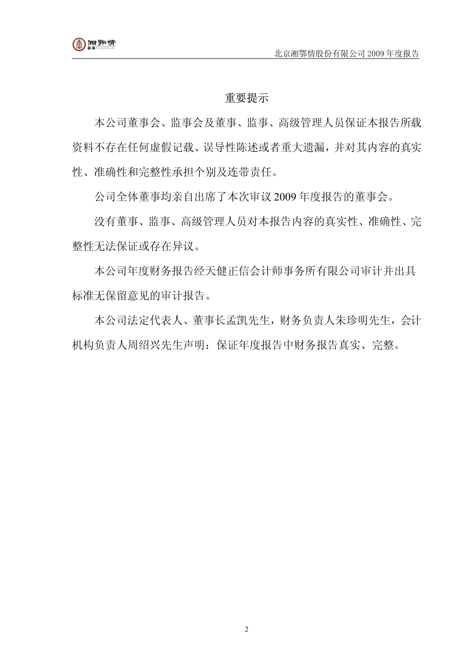 002306_2009_湘鄂情_2009年年度报告_2010-03-09.pdf_第2页