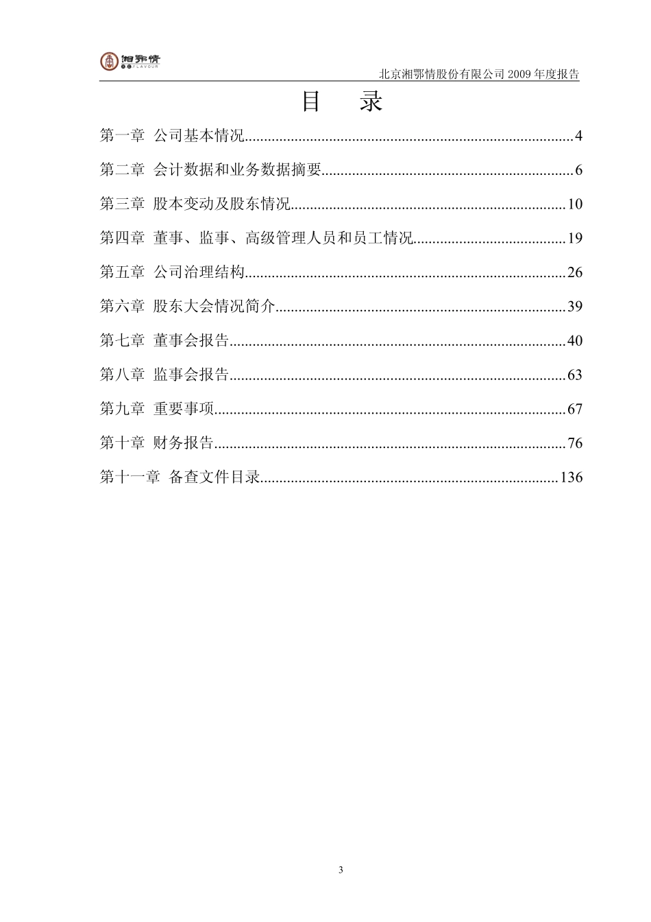 002306_2009_湘鄂情_2009年年度报告_2010-03-09.pdf_第3页