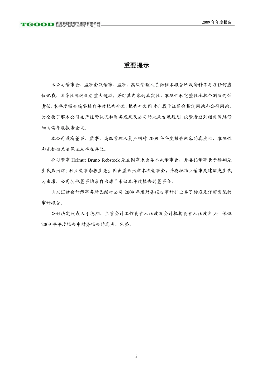 300001_2009_特锐德_2009年年度报告_2010-03-10.pdf_第2页