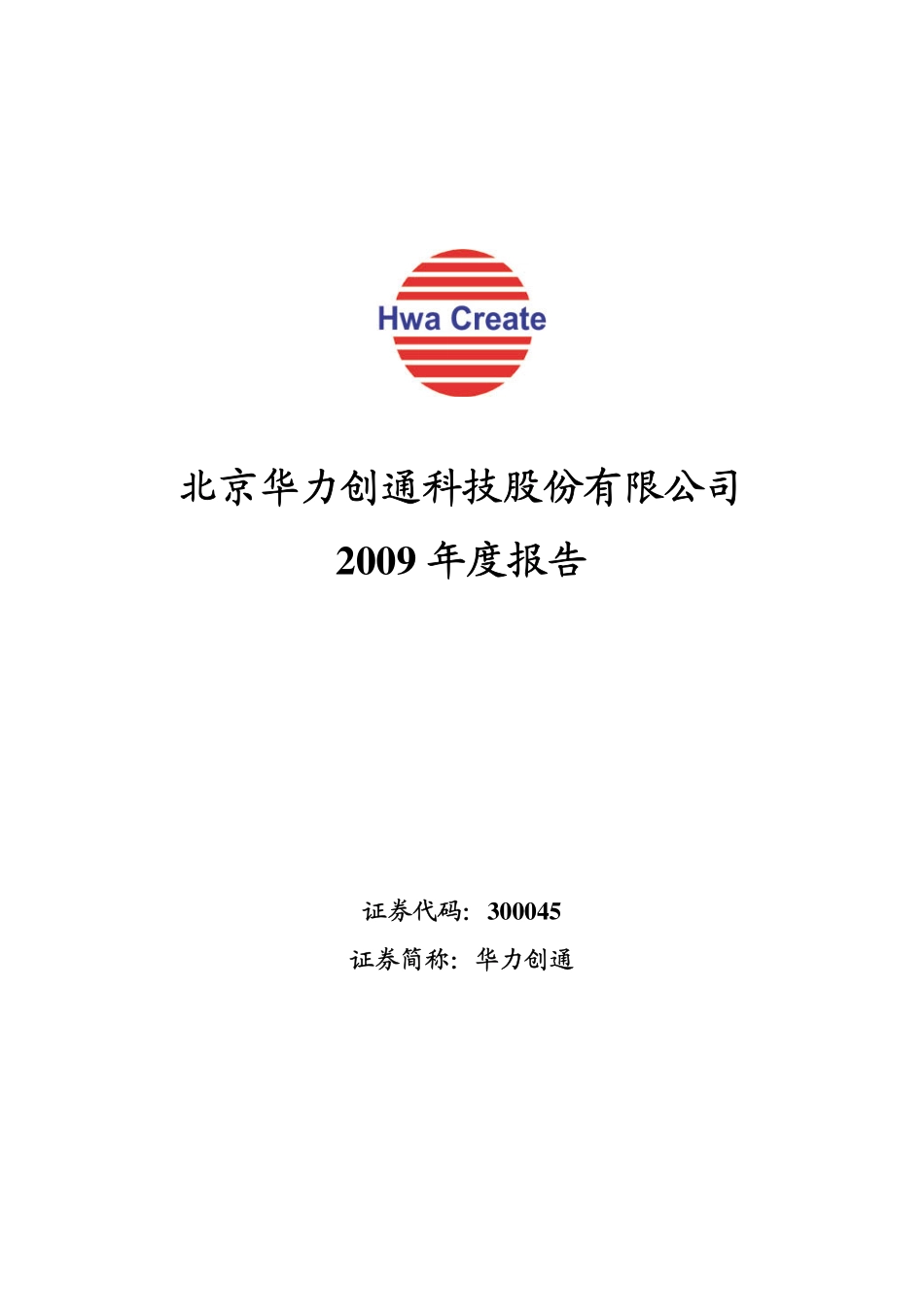 300045_2009_华力创通_2009年年度报告_2010-03-26.pdf_第1页