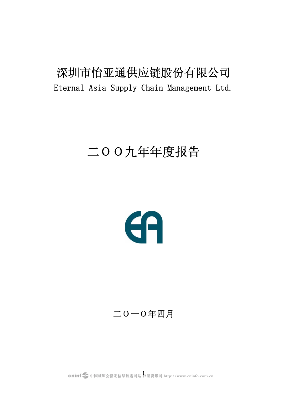 002183_2009_怡亚通_2009年年度报告_2010-04-15.pdf_第1页