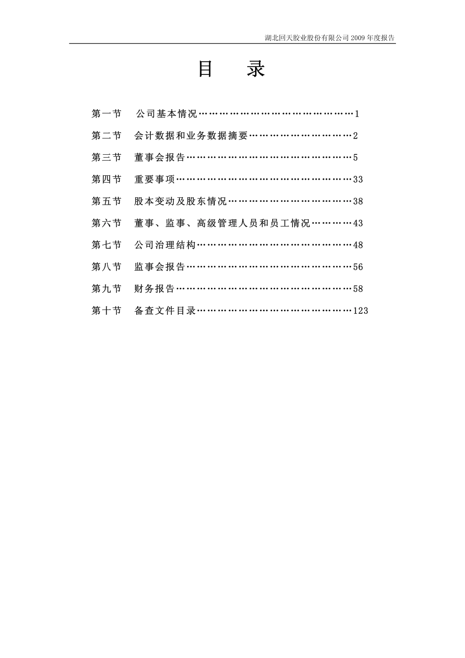 300041_2009_回天胶业_2009年年度报告_2010-04-20.pdf_第2页