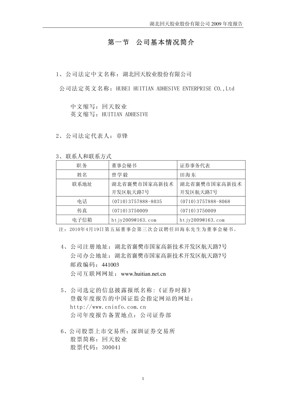 300041_2009_回天胶业_2009年年度报告_2010-04-20.pdf_第3页