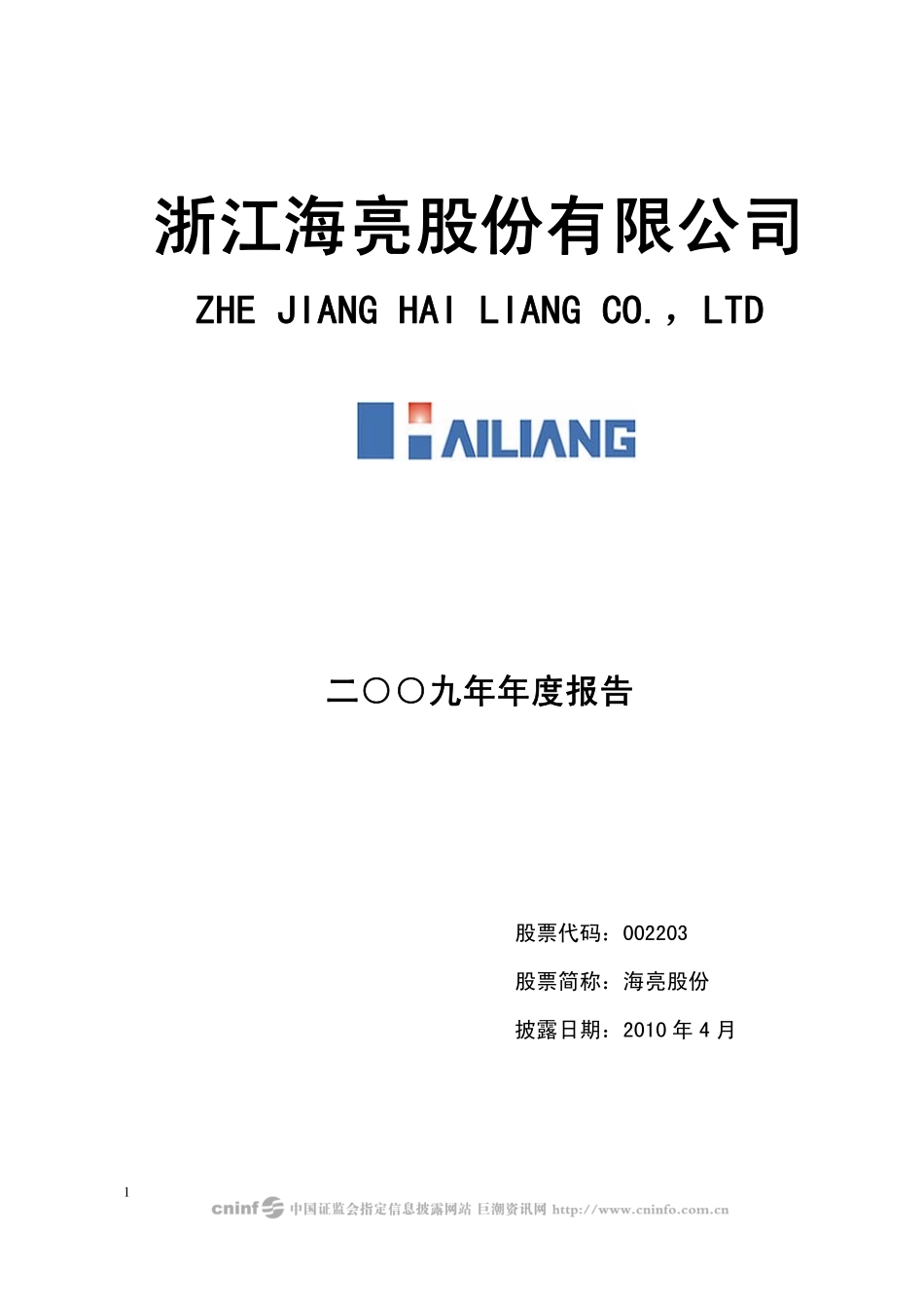 002203_2009_海亮股份_2009年年度报告_2010-04-27.pdf_第1页