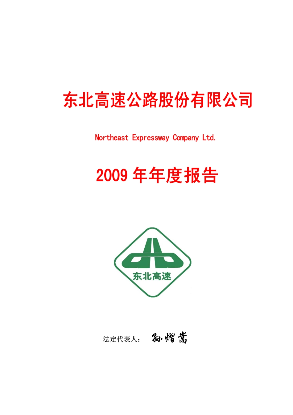 600003_2009_ST东北高_2009年年度报告_2010-02-05.pdf_第1页