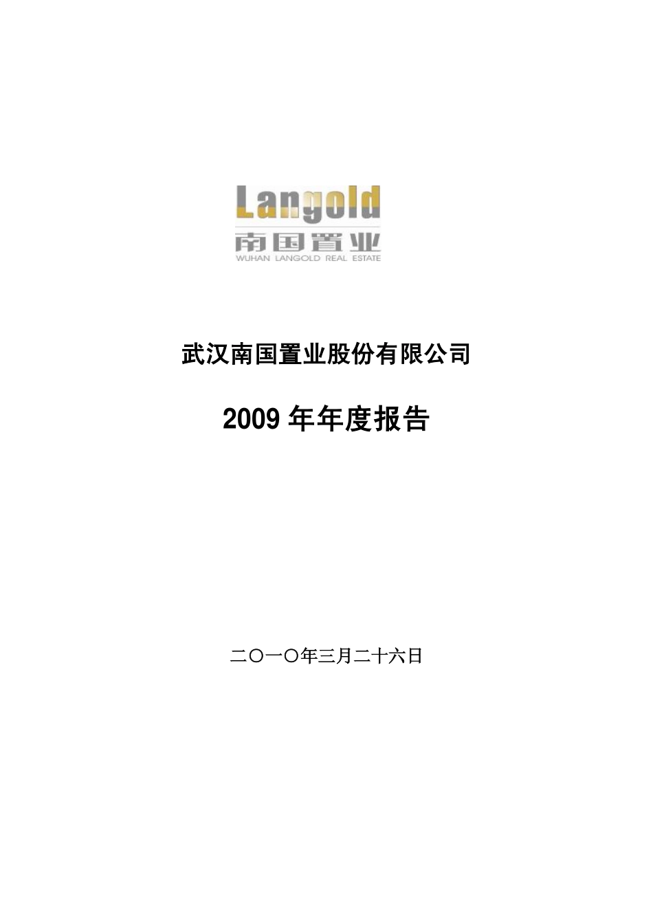 002305_2009_南国置业_2009年年度报告_2010-03-29.pdf_第1页
