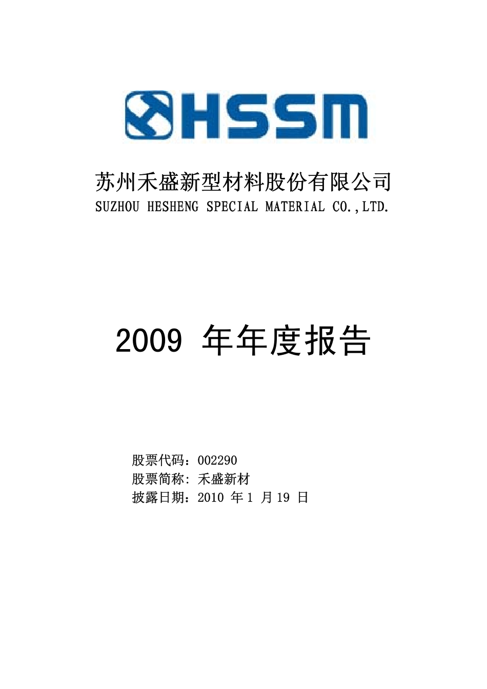 002290_2009_禾盛新材_2009年年度报告_2010-01-18.pdf_第1页