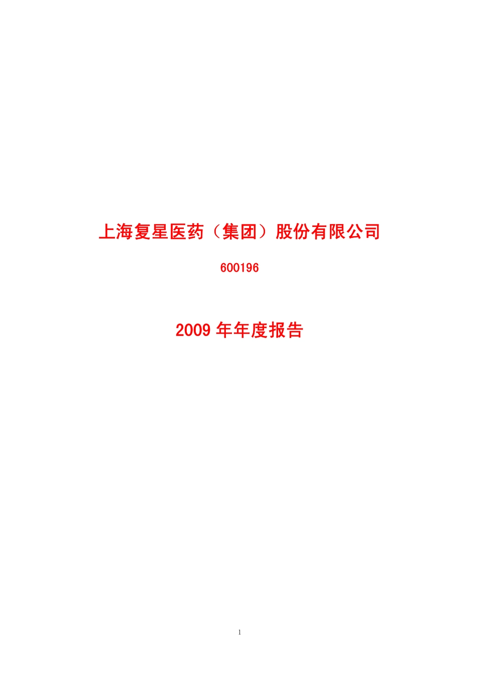 600196_2009_复星医药_2009年年度报告_2010-03-24.pdf_第1页