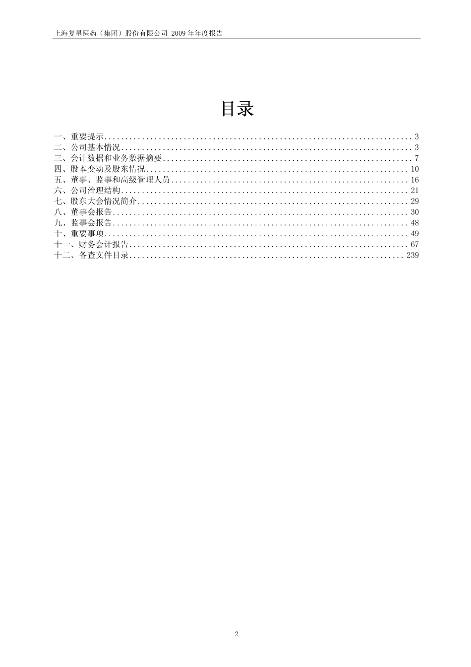 600196_2009_复星医药_2009年年度报告_2010-03-24.pdf_第2页