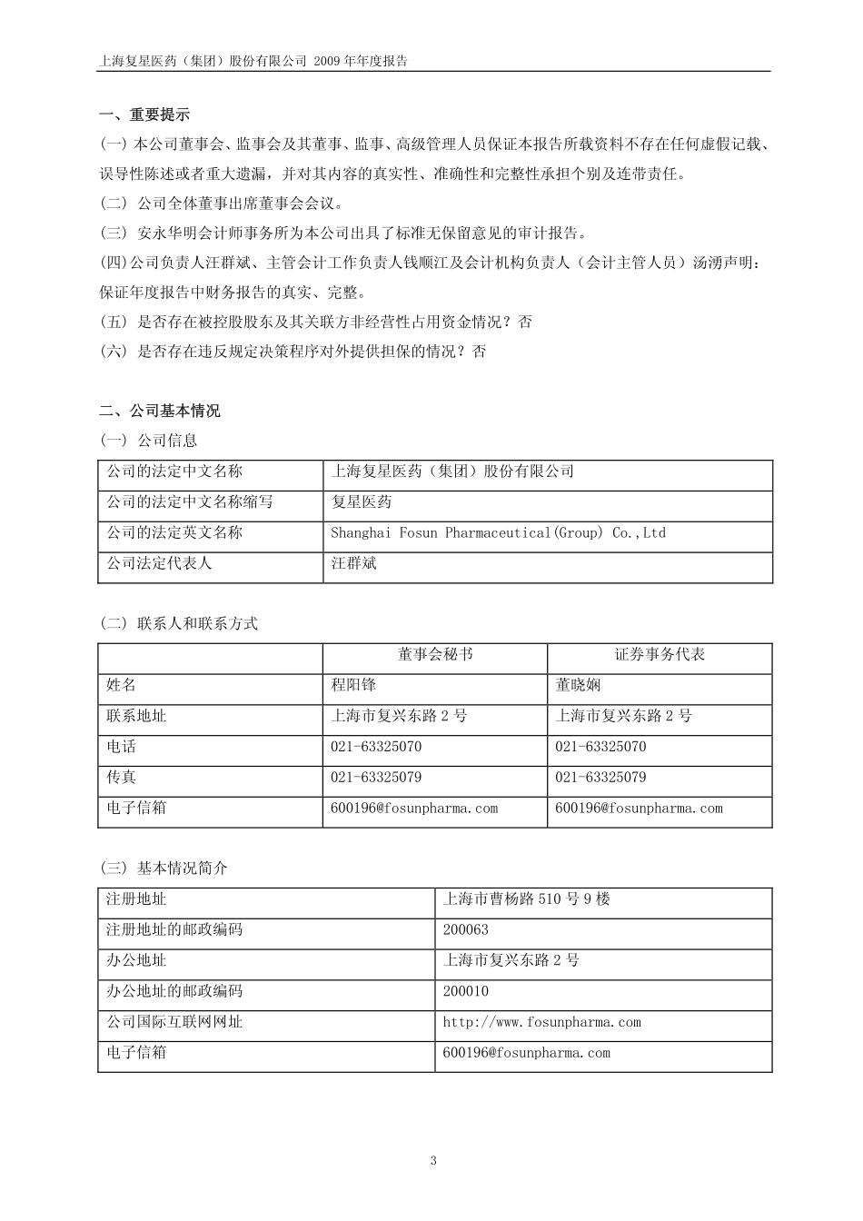 600196_2009_复星医药_2009年年度报告_2010-03-24.pdf_第3页