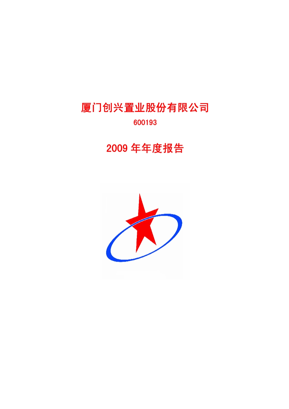 600193_2009_创兴置业_2009年年度报告_2010-04-27.pdf_第1页