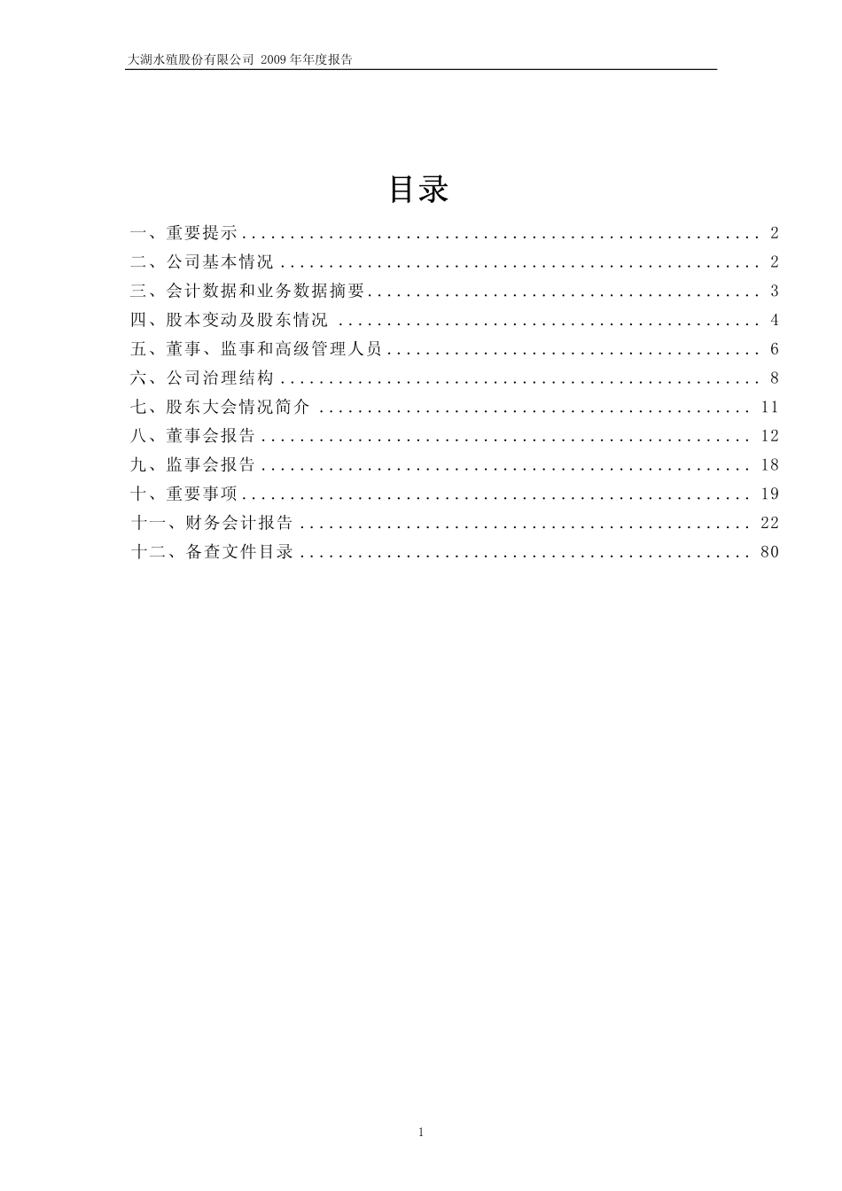 600257_2009_大湖股份_2009年年度报告_2010-03-19.pdf_第2页
