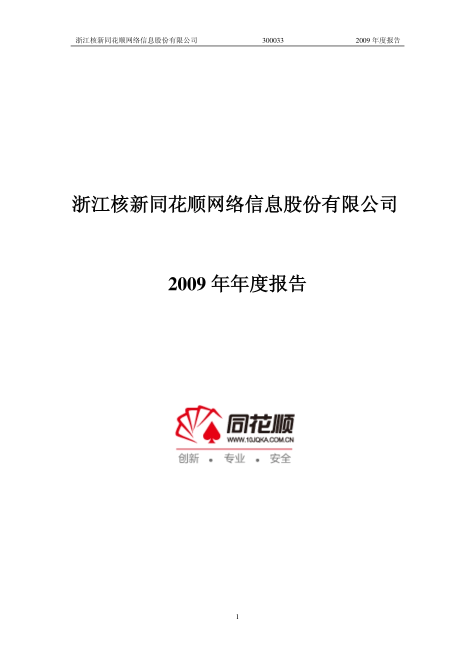 300033_2009_同花顺_2009年年度报告_2010-01-25.pdf_第1页