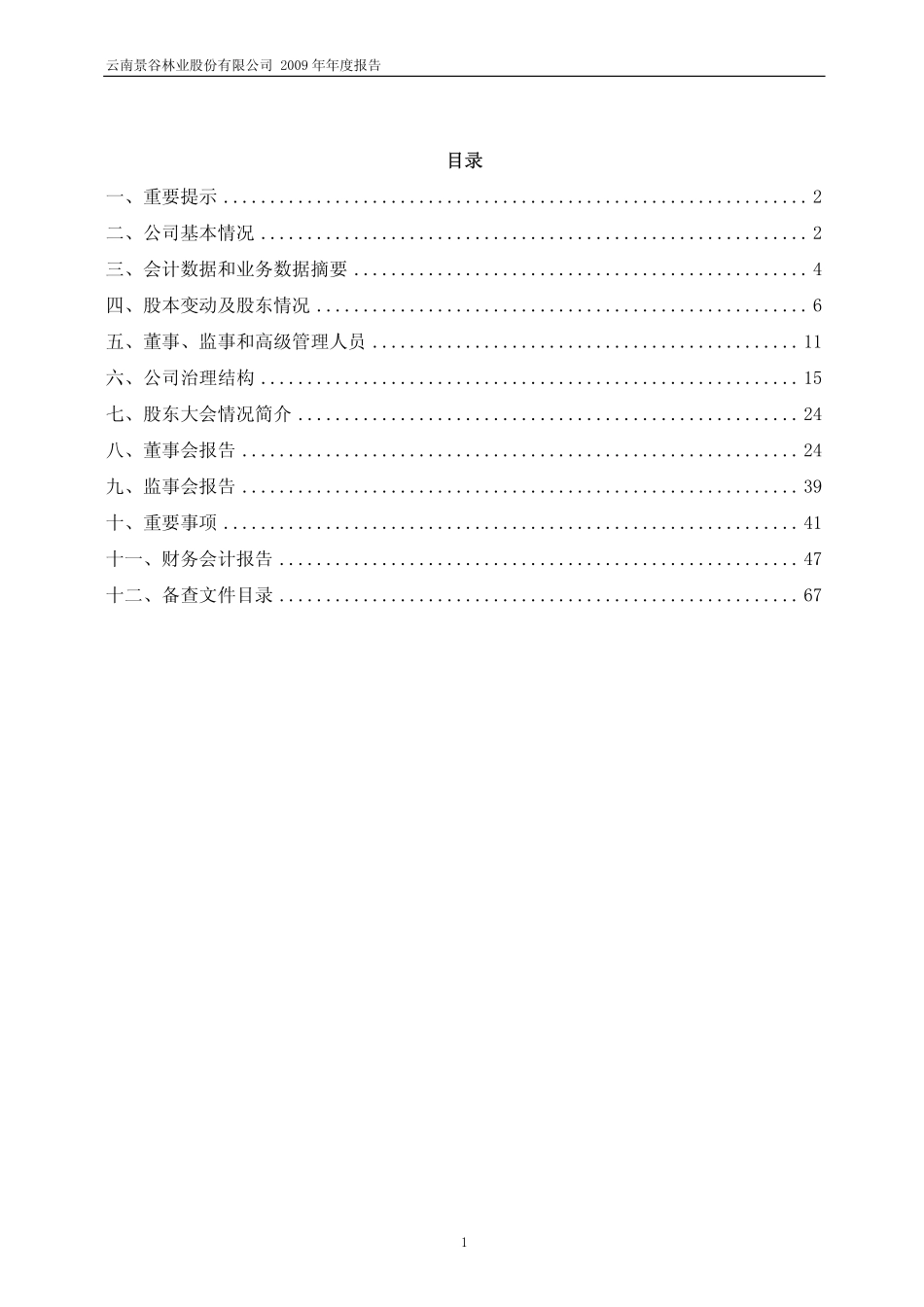600265_2009_景谷林业_2009年年度报告_2010-04-09.pdf_第2页