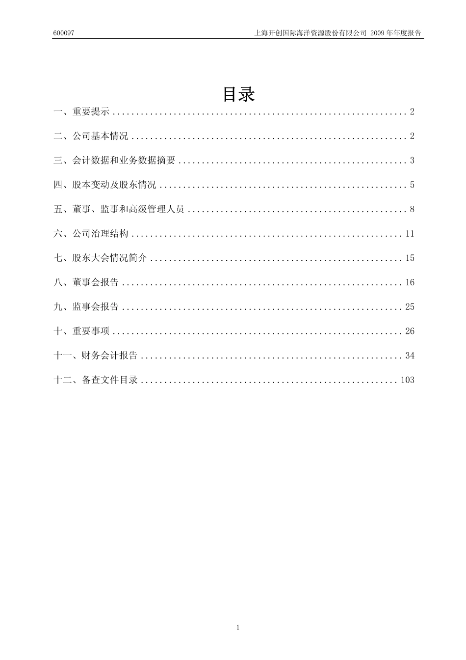 600097_2009_开创国际_2009年年度报告_2010-04-29.pdf_第2页