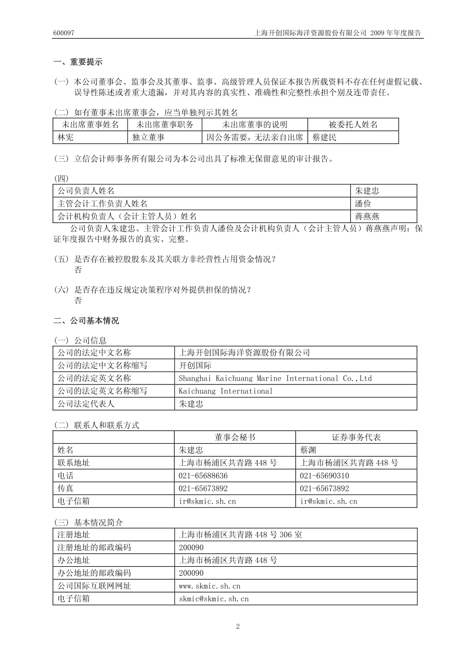 600097_2009_开创国际_2009年年度报告_2010-04-29.pdf_第3页