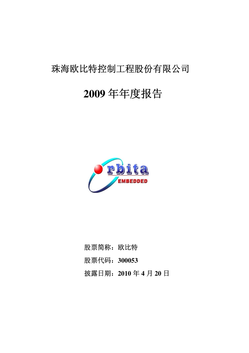 300053_2009_欧比特_2009年年度报告_2010-04-19.pdf_第1页