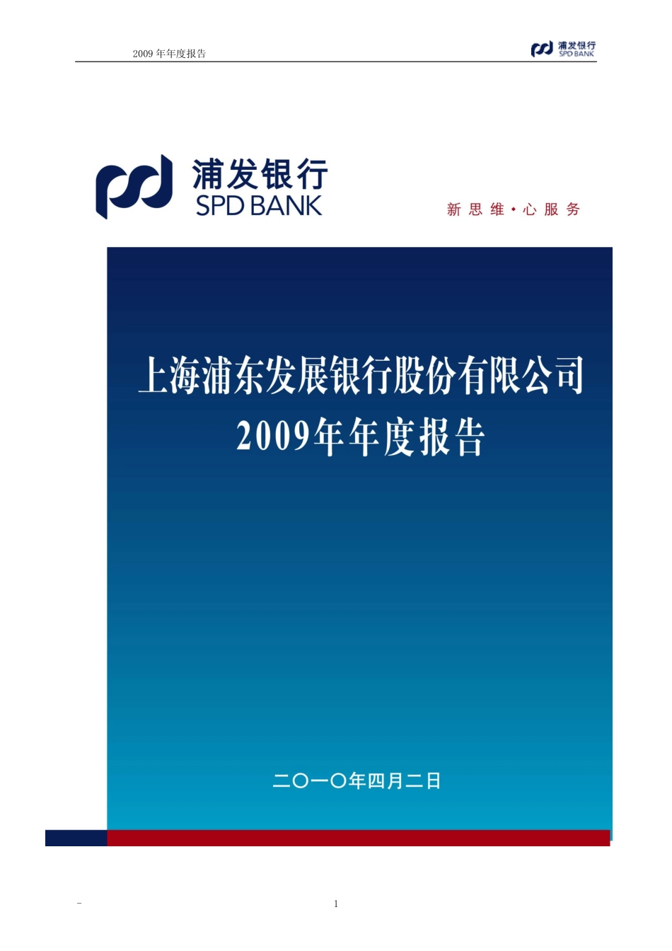 600000_2009_浦发银行_2009年年度报告_2010-04-06.pdf_第1页