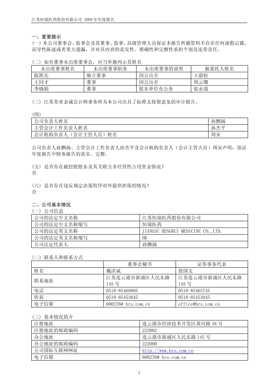 600276_2009_恒瑞医药_2009年年度报告_2010-02-07.pdf_第3页