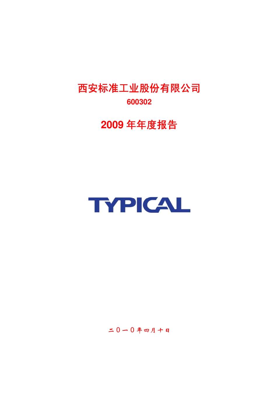 600302_2009_标准股份_2009年年度报告_2010-04-09.pdf_第1页