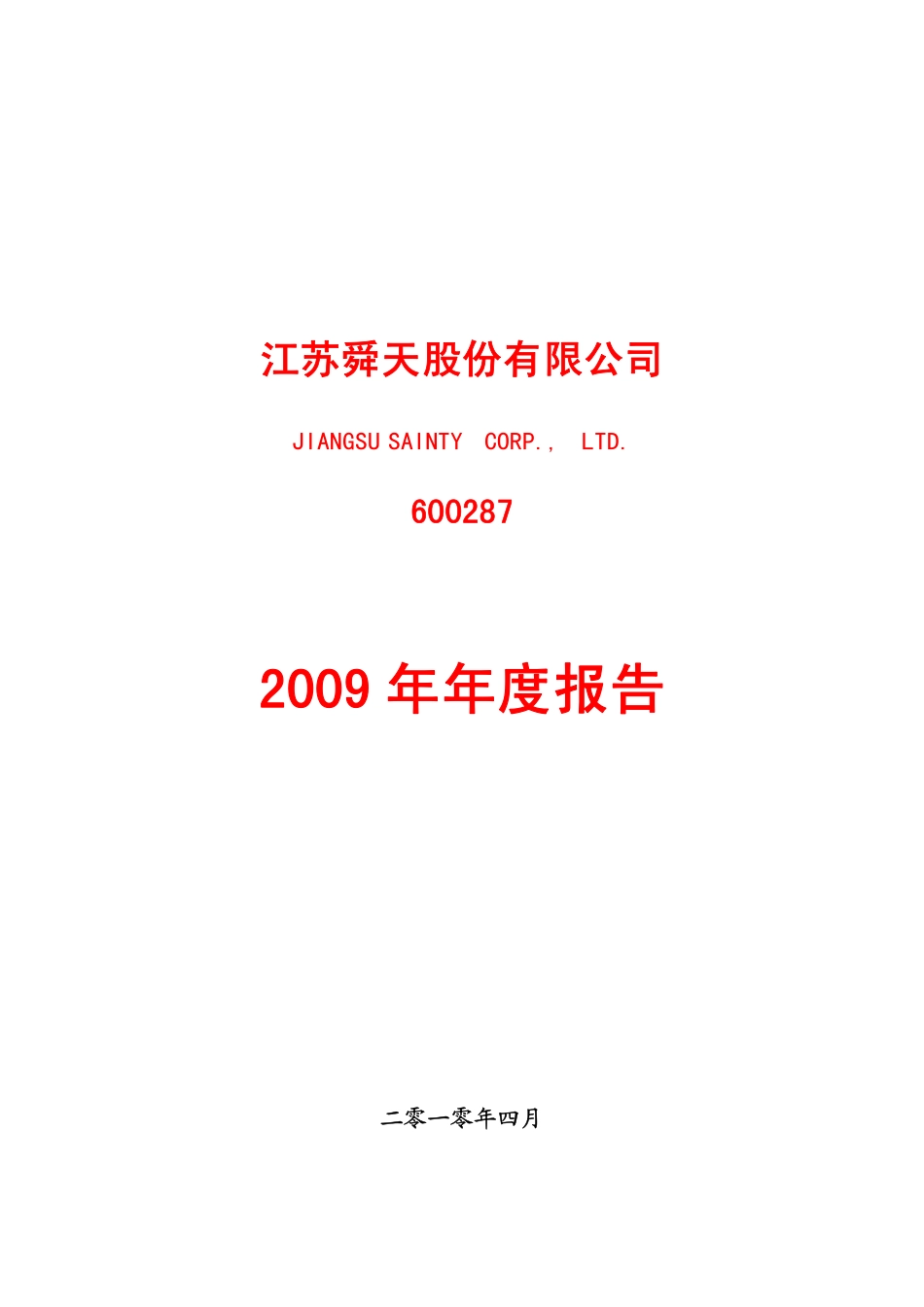 600287_2009_江苏舜天_2009年年度报告_2010-04-12.pdf_第1页
