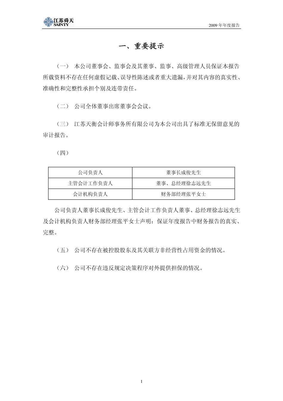 600287_2009_江苏舜天_2009年年度报告_2010-04-12.pdf_第3页