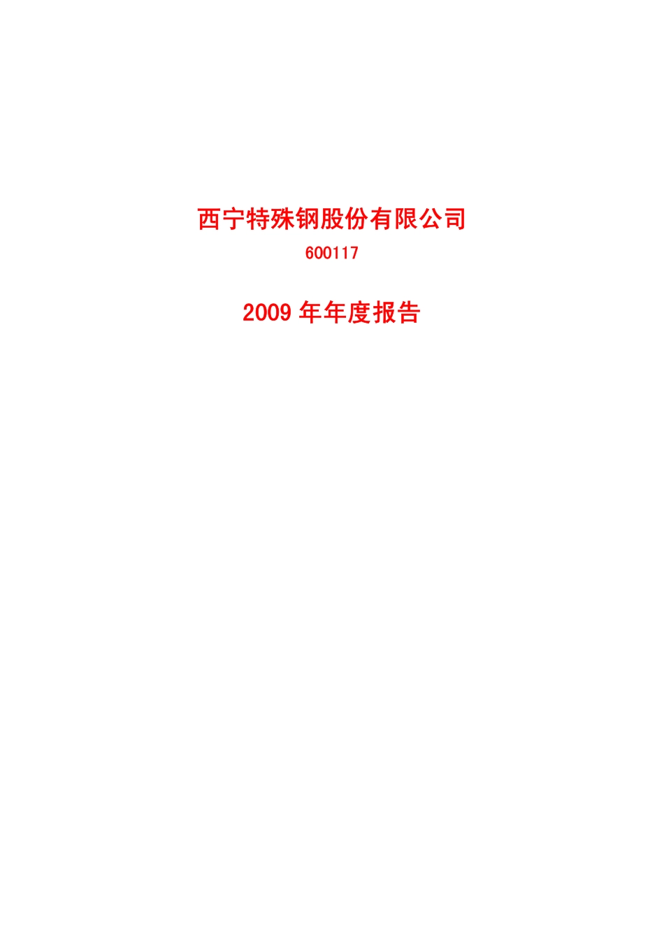 600117_2009_西宁特钢_2009年年度报告_2010-04-12.pdf_第1页