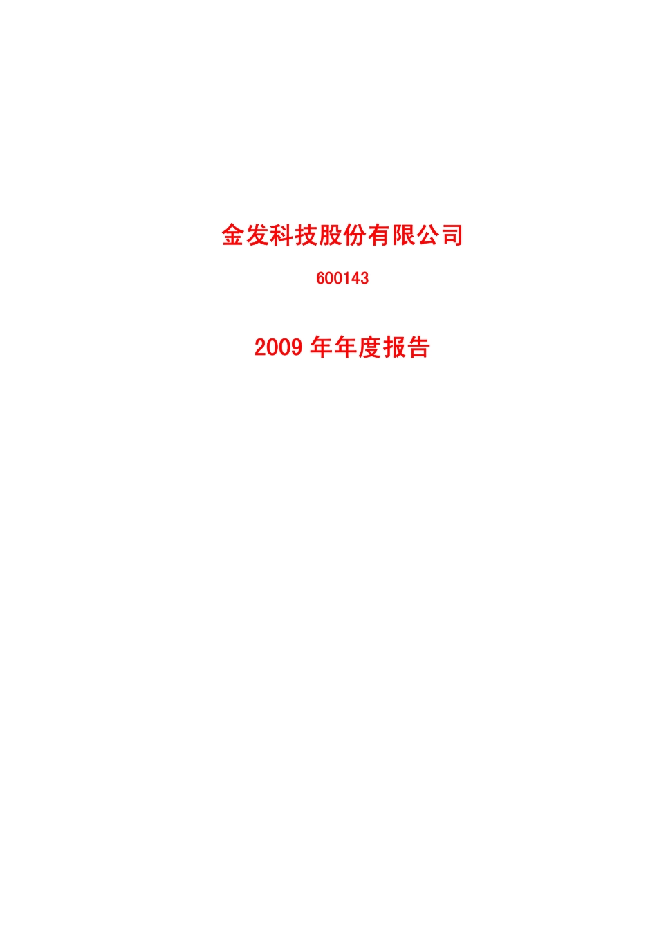 600143_2009_金发科技_2009年年度报告_2010-04-27.pdf_第1页