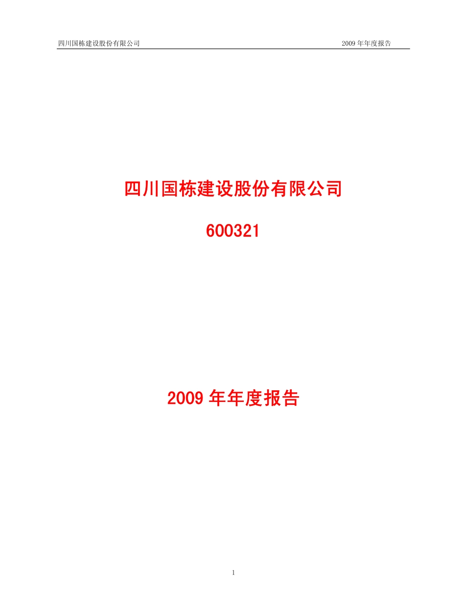 600321_2009_国栋建设_2009年年度报告_2010-04-15.pdf_第1页