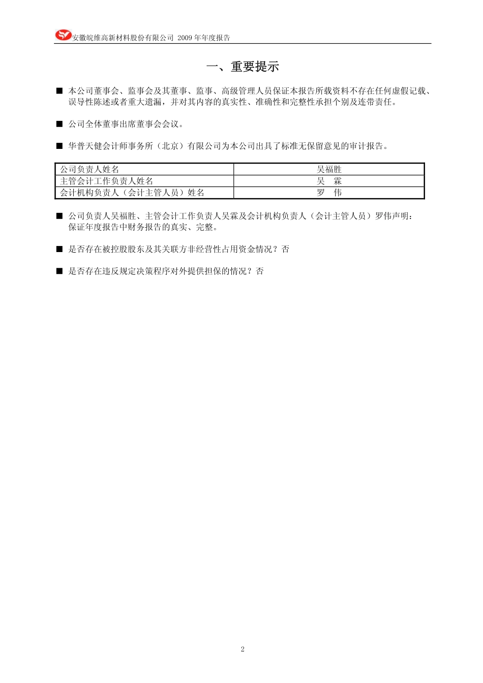 600063_2009_皖维高新_2009年年度报告_2010-03-02.pdf_第3页