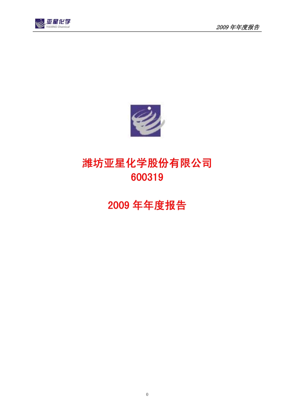 600319_2009_亚星化学_2009年年度报告(修订版)_2010-05-25.pdf_第1页