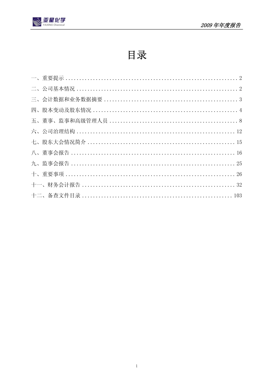 600319_2009_亚星化学_2009年年度报告(修订版)_2010-05-25.pdf_第2页