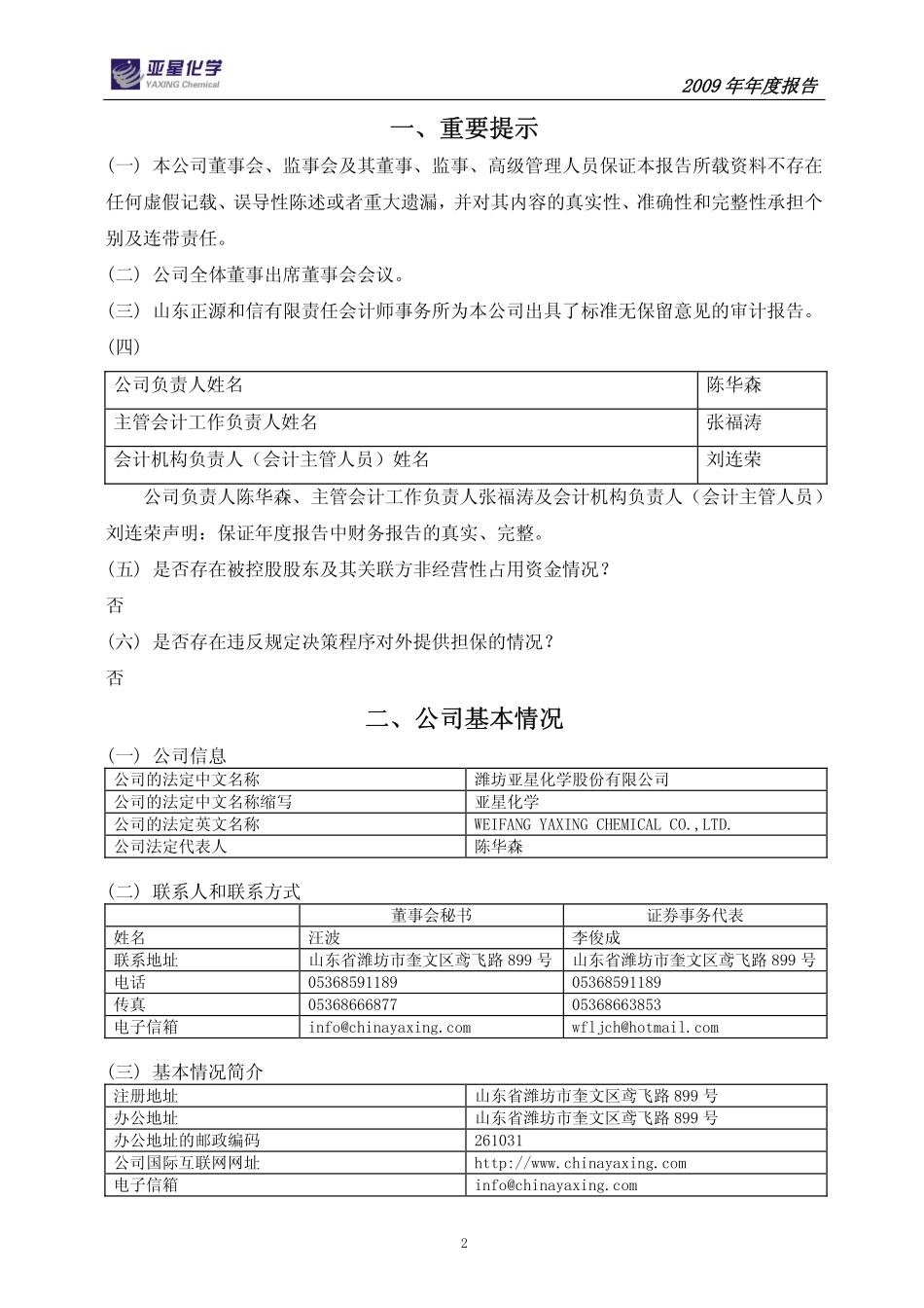 600319_2009_亚星化学_2009年年度报告(修订版)_2010-05-25.pdf_第3页