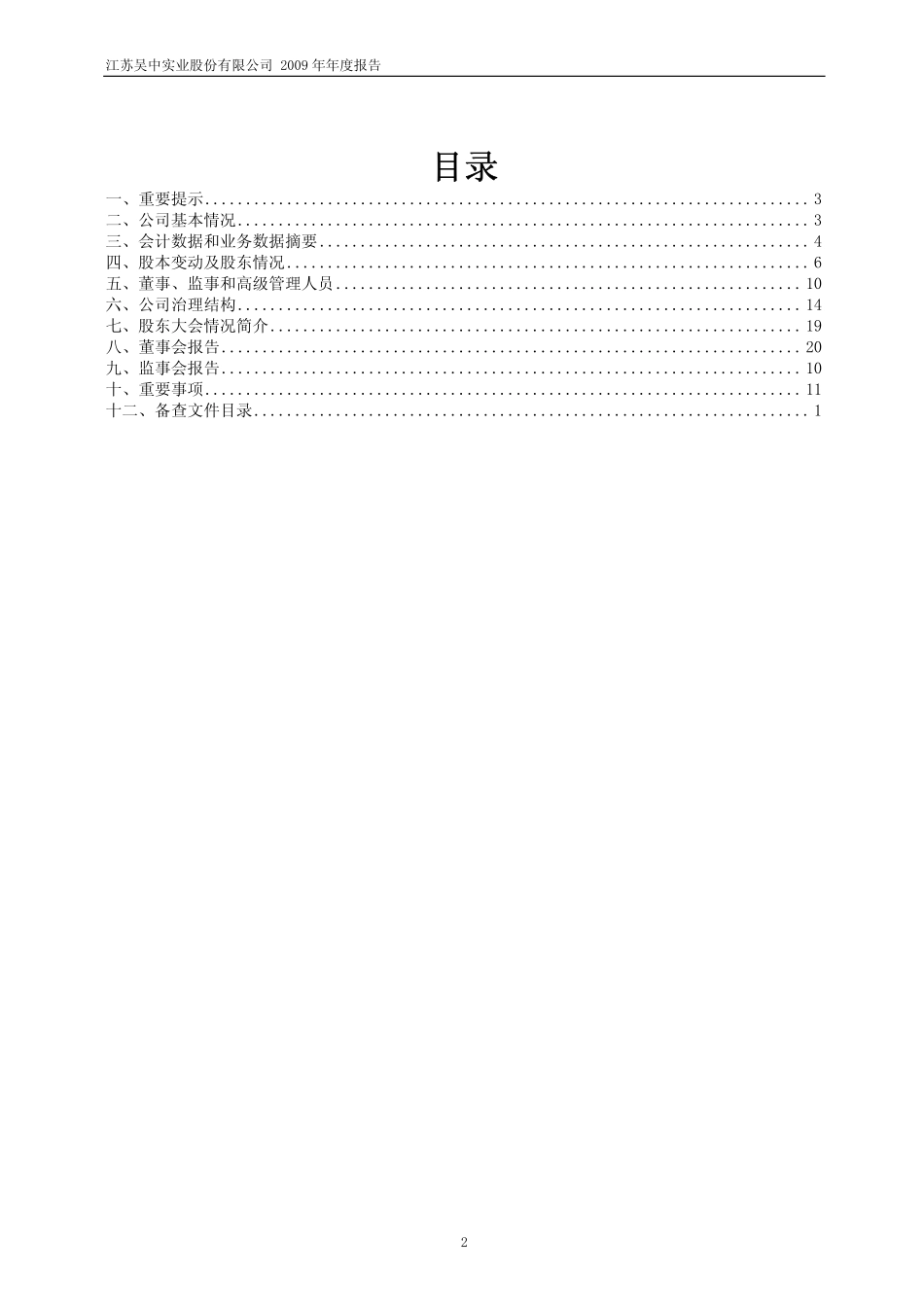 600200_2009_江苏吴中_2009年年度报告_2010-03-24.pdf_第2页