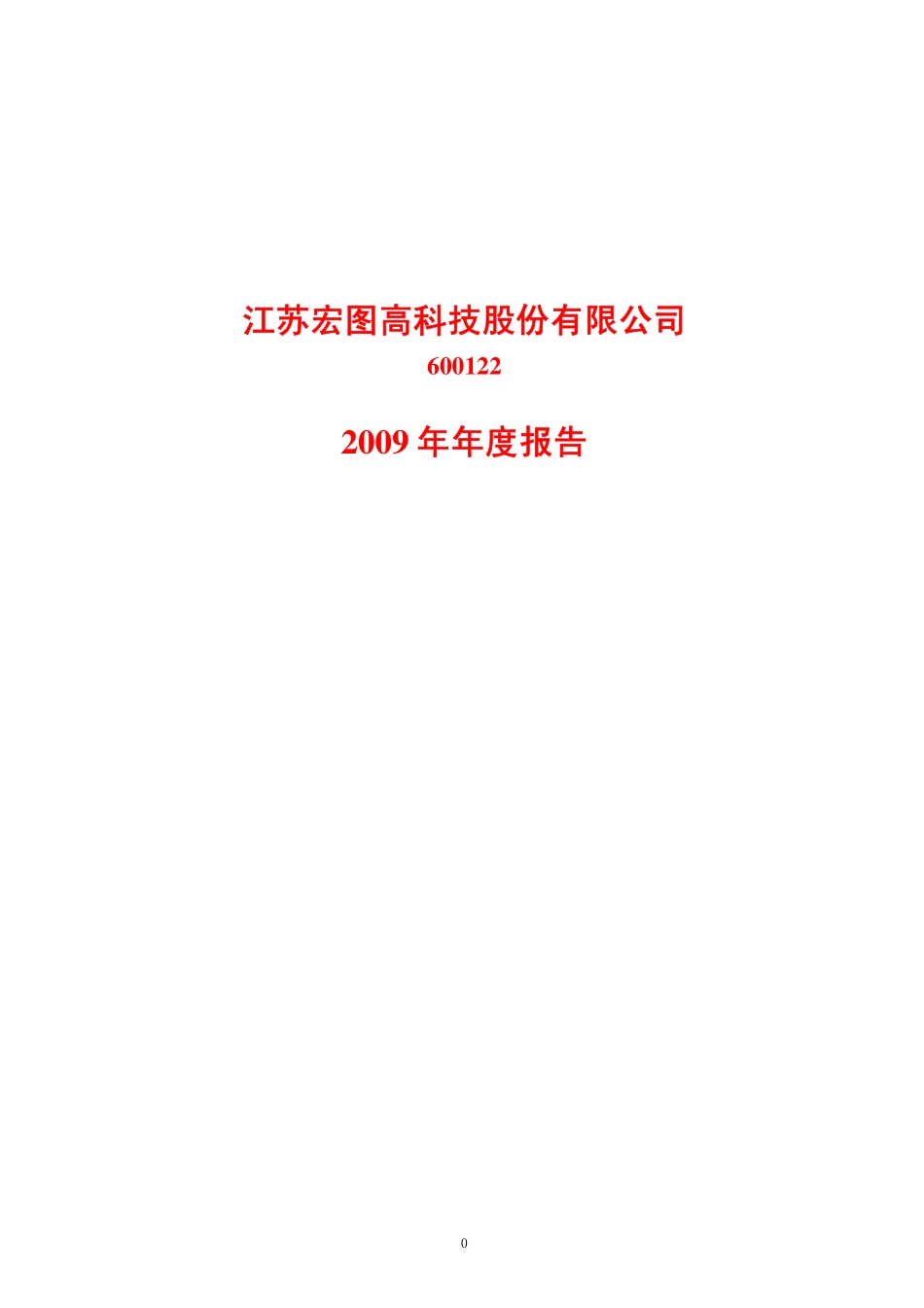 600122_2009_宏图高科_2009年年度报告_2010-02-09.pdf_第1页