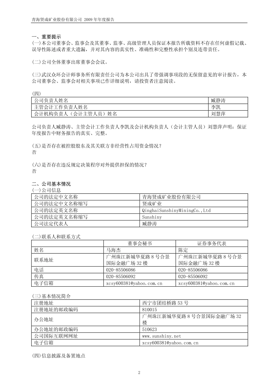 600381_2009_ST贤成_2009年年度报告_2010-02-09.pdf_第3页