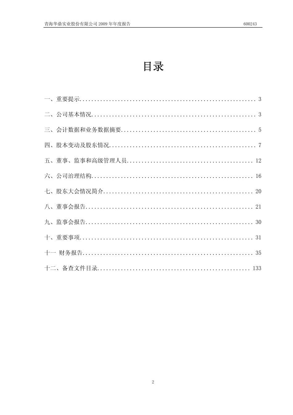 600243_2009_青海华鼎_2009年年度报告_2010-03-15.pdf_第2页