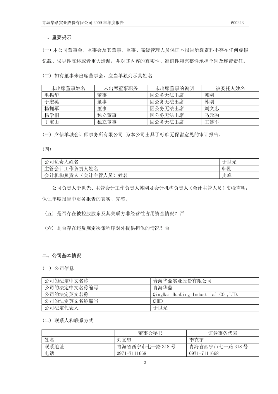 600243_2009_青海华鼎_2009年年度报告_2010-03-15.pdf_第3页
