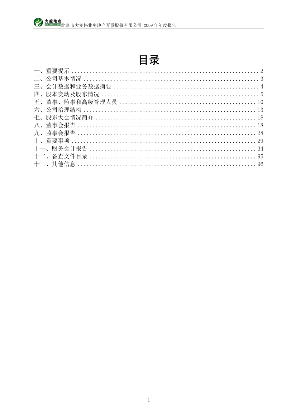 600159_2009_大龙地产_2009年年度报告(修订版)_2010-06-07.pdf_第2页