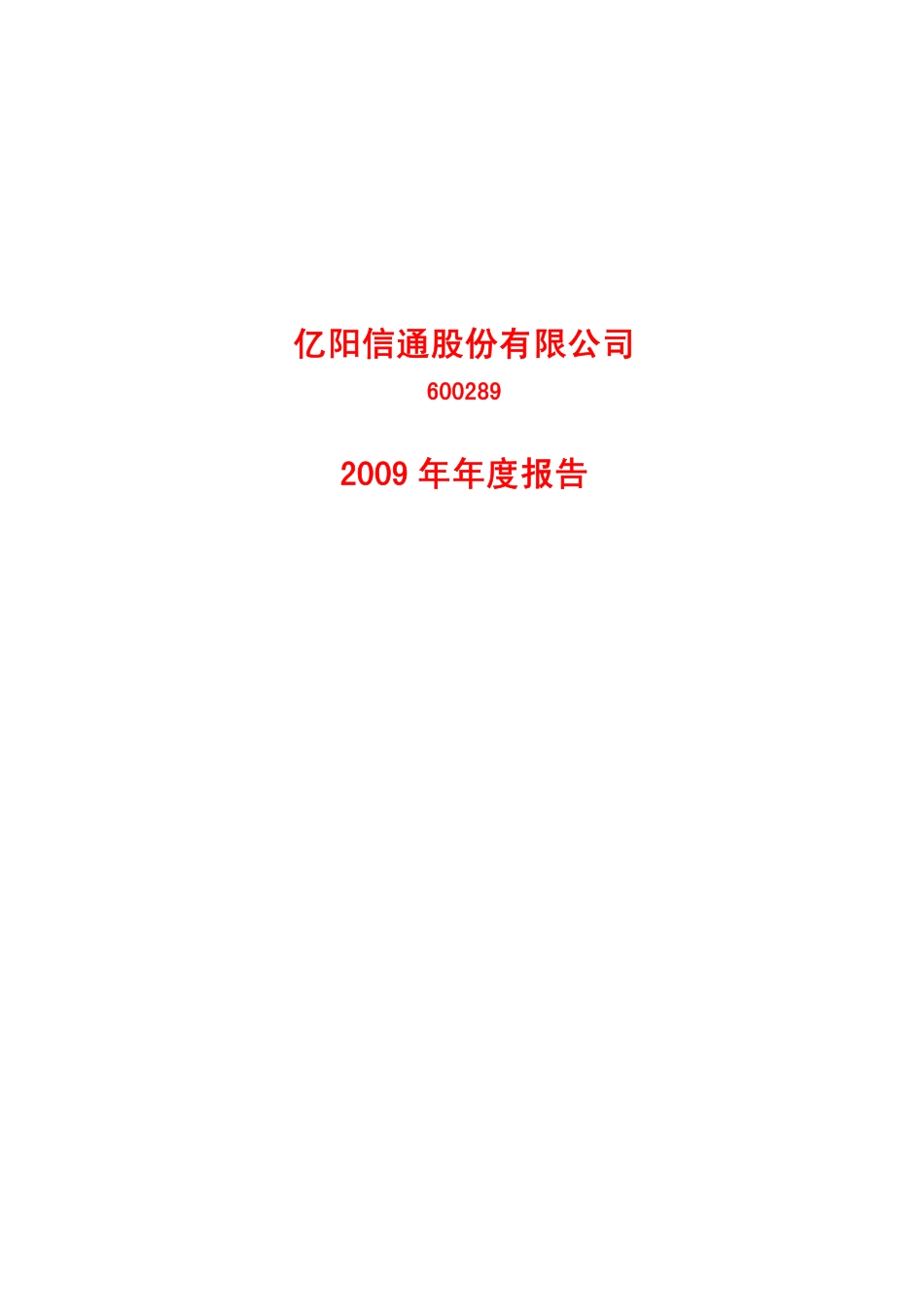 600289_2009_亿阳信通_2009年年度报告_2010-03-09.pdf_第1页