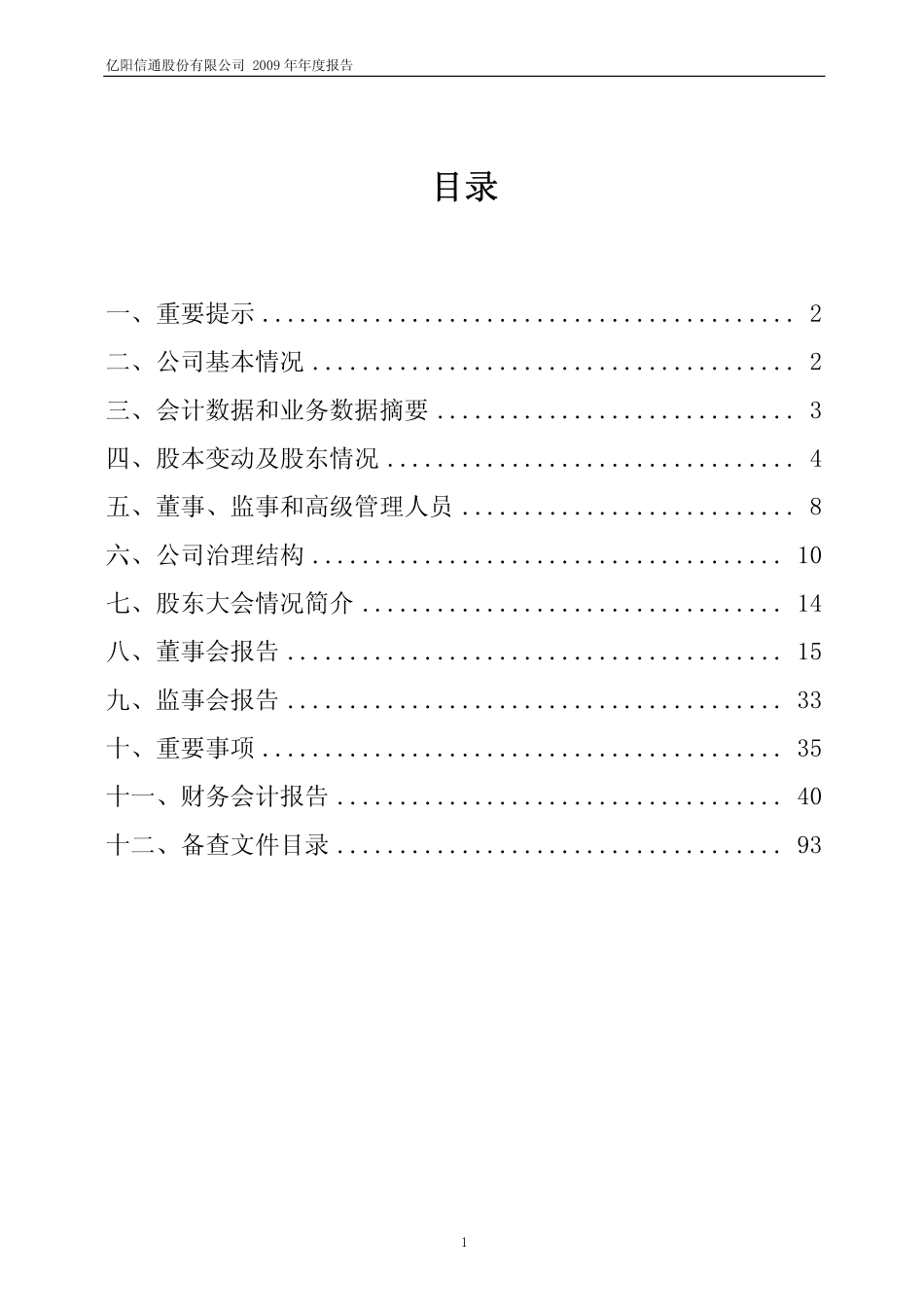 600289_2009_亿阳信通_2009年年度报告_2010-03-09.pdf_第2页