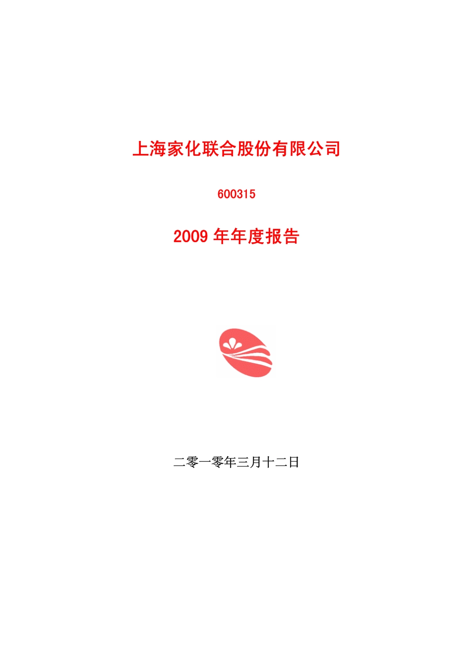 600315_2009_上海家化_2009年年度报告_2010-03-11.pdf_第1页