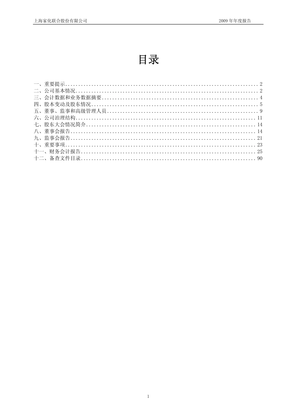 600315_2009_上海家化_2009年年度报告_2010-03-11.pdf_第2页