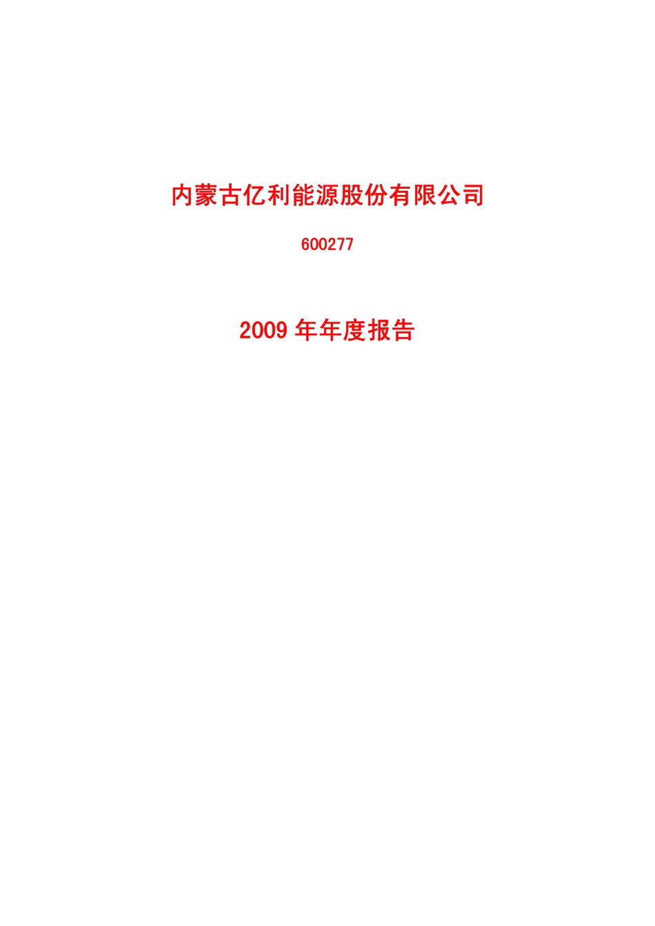600277_2009_亿利能源_2009年年度报告_2010-03-24.pdf_第1页